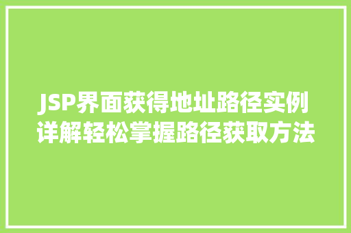 JSP界面获得地址路径实例详解轻松掌握路径获取方法