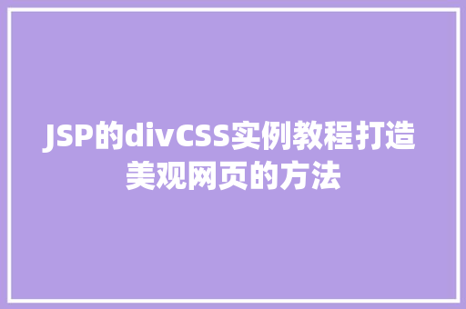 JSP的divCSS实例教程打造美观网页的方法