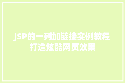 JSP的一列加链接实例教程打造炫酷网页效果  第1张