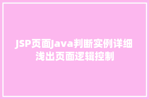 JSP页面Java判断实例详细浅出页面逻辑控制