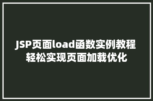 JSP页面load函数实例教程轻松实现页面加载优化
