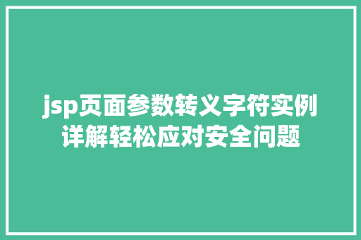 jsp页面参数转义字符实例详解轻松应对安全问题