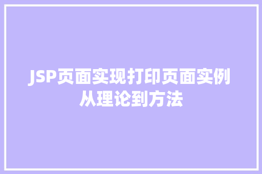 JSP页面实现打印页面实例从理论到方法