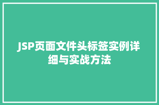 JSP页面文件头标签实例详细与实战方法