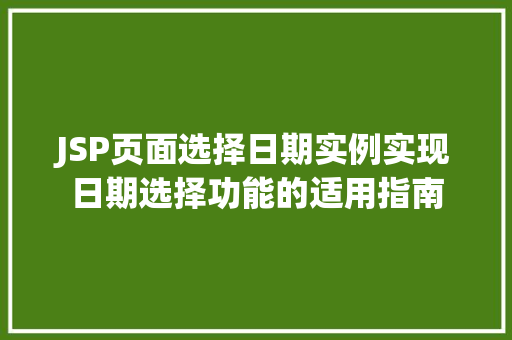 JSP页面选择日期实例实现日期选择功能的适用指南  第1张