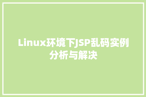 Linux环境下JSP乱码实例分析与解决