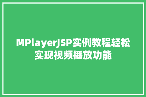 MPlayerJSP实例教程轻松实现视频播放功能