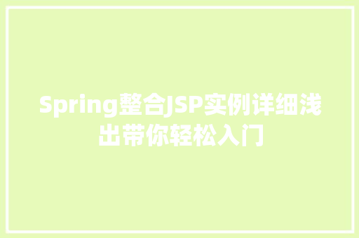 Spring整合JSP实例详细浅出带你轻松入门