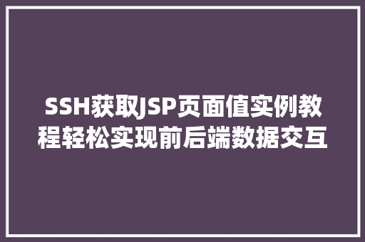 SSH获取JSP页面值实例教程轻松实现前后端数据交互