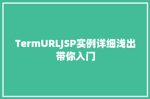 TermURLJSP实例详细浅出带你入门