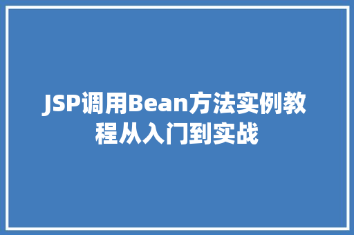 JSP调用Bean方法实例教程从入门到实战