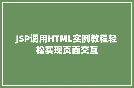 JSP调用HTML实例教程轻松实现页面交互