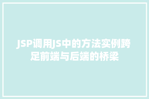 JSP调用JS中的方法实例跨足前端与后端的桥梁