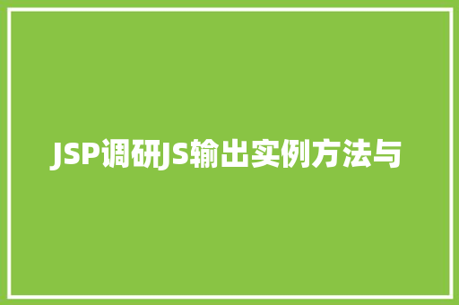 JSP调研JS输出实例方法与