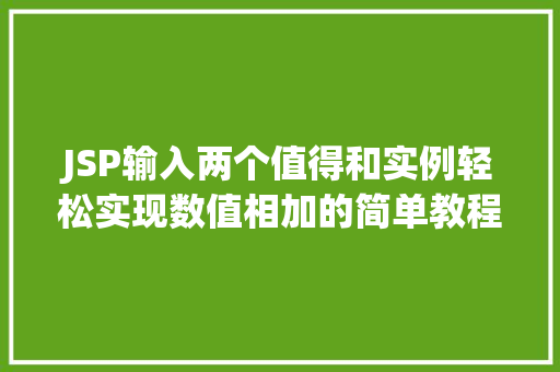 JSP输入两个值得和实例轻松实现数值相加的简单教程