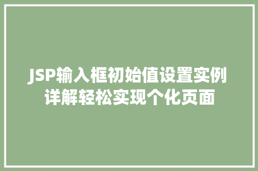 JSP输入框初始值设置实例详解轻松实现个化页面
