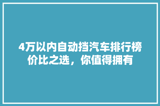 4万以内自动挡汽车排行榜价比之选，你值得拥有  第1张