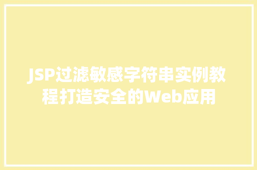 JSP过滤敏感字符串实例教程打造安全的Web应用