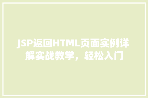 JSP返回HTML页面实例详解实战教学，轻松入门