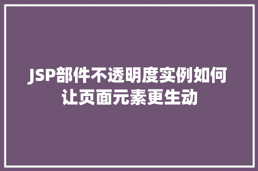 JSP部件不透明度实例如何让页面元素更生动