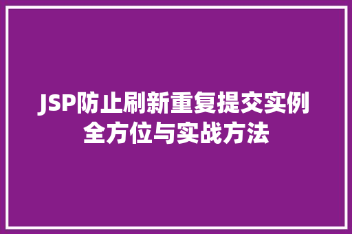 JSP防止刷新重复提交实例全方位与实战方法