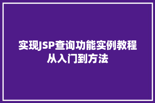 实现JSP查询功能实例教程从入门到方法