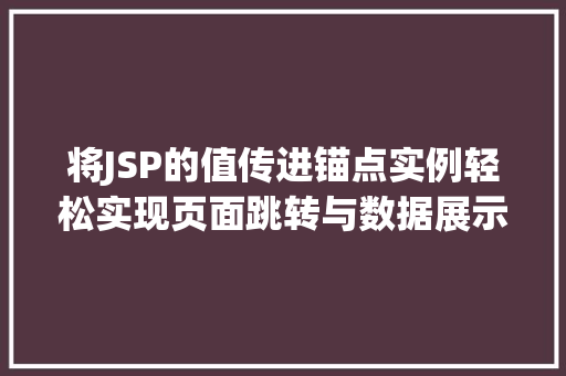 将JSP的值传进锚点实例轻松实现页面跳转与数据展示