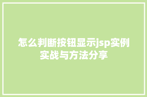 怎么判断按钮显示jsp实例实战与方法分享