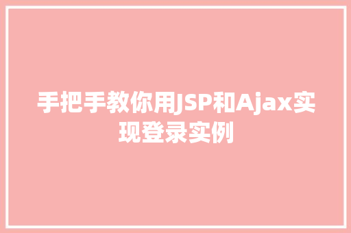 手把手教你用JSP和Ajax实现登录实例