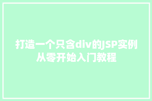 打造一个只含div的JSP实例从零开始入门教程