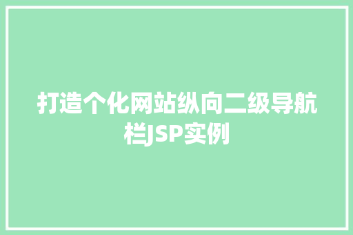 打造个化网站纵向二级导航栏JSP实例