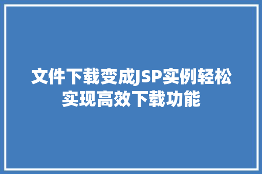 文件下载变成JSP实例轻松实现高效下载功能