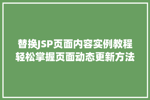 替换JSP页面内容实例教程轻松掌握页面动态更新方法