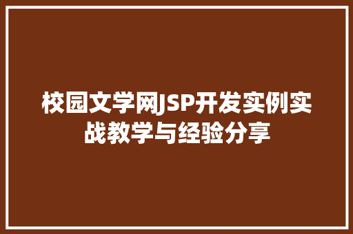 校园文学网JSP开发实例实战教学与经验分享