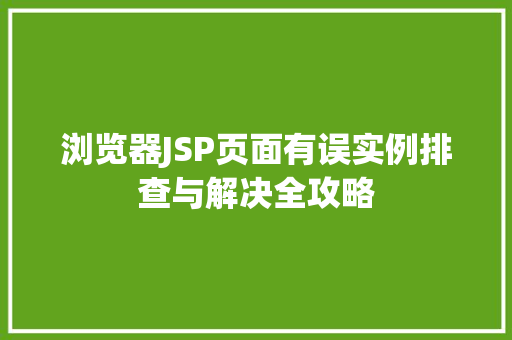 浏览器JSP页面有误实例排查与解决全攻略