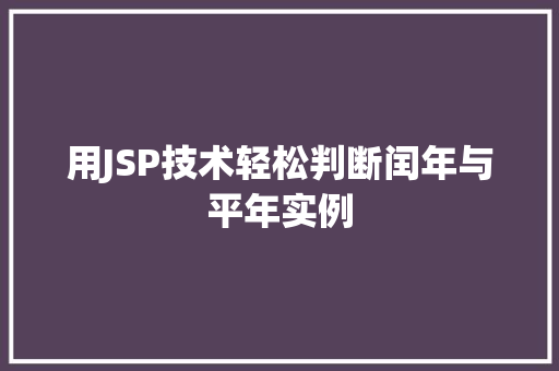 用JSP技术轻松判断闰年与平年实例