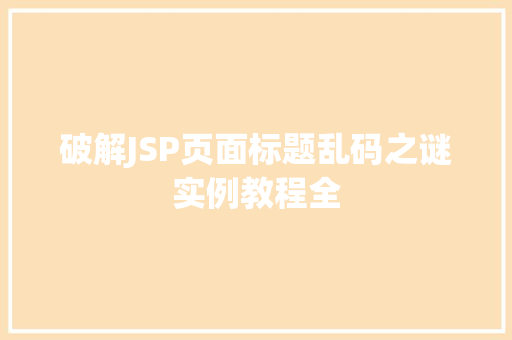 破解JSP页面标题乱码之谜实例教程全