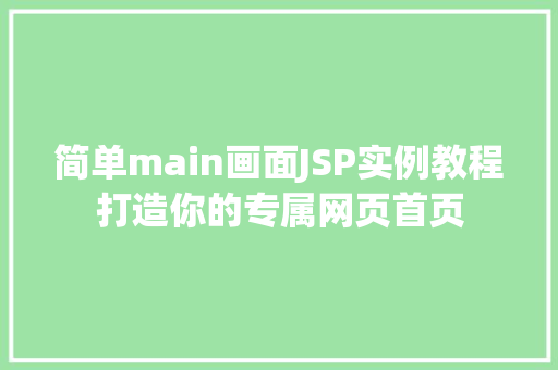 简单main画面JSP实例教程打造你的专属网页首页