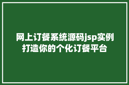 网上订餐系统源码jsp实例打造你的个化订餐平台