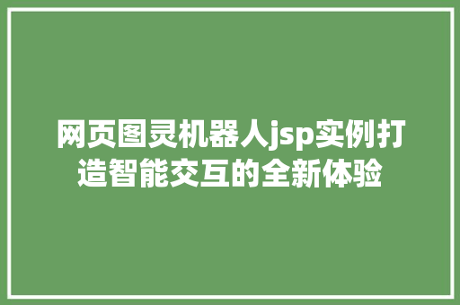 网页图灵机器人jsp实例打造智能交互的全新体验  第1张