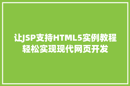 让JSP支持HTML5实例教程轻松实现现代网页开发  第1张