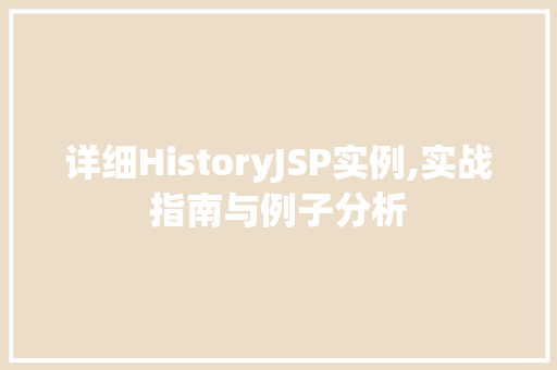 详细HistoryJSP实例,实战指南与例子分析