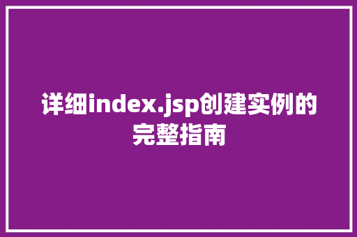 详细index.jsp创建实例的完整指南