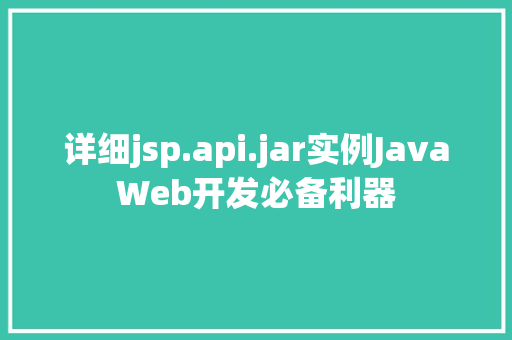 详细jsp.api.jar实例JavaWeb开发必备利器