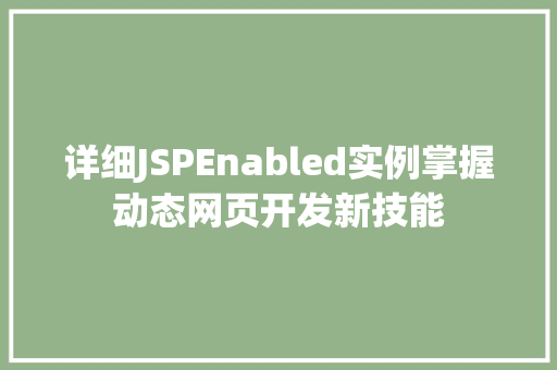 详细JSPEnabled实例掌握动态网页开发新技能