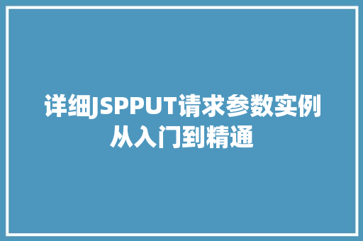 详细JSPPUT请求参数实例从入门到精通