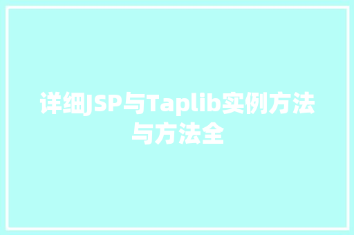 详细JSP与Taplib实例方法与方法全