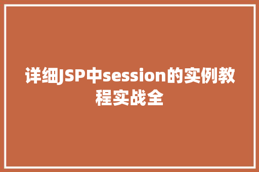 详细JSP中session的实例教程实战全