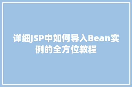 详细JSP中如何导入Bean实例的全方位教程