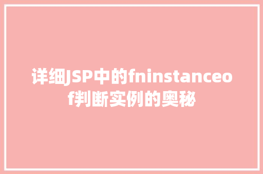 详细JSP中的fninstanceof判断实例的奥秘